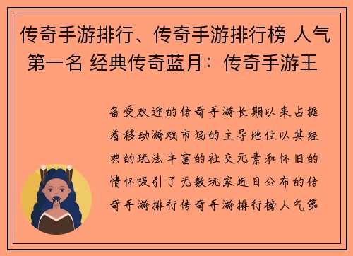 传奇手游排行、传奇手游排行榜 人气 第一名 经典传奇蓝月：传奇手游王者之争：巅峰榜单揭晓