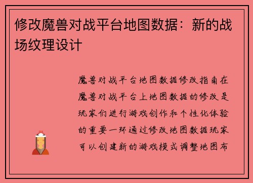 修改魔兽对战平台地图数据：新的战场纹理设计