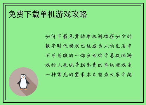 免费下载单机游戏攻略