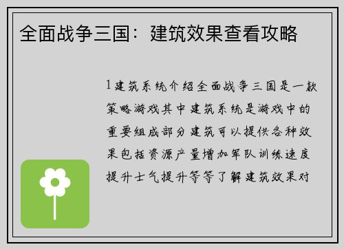 全面战争三国：建筑效果查看攻略