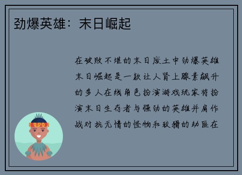 劲爆英雄：末日崛起