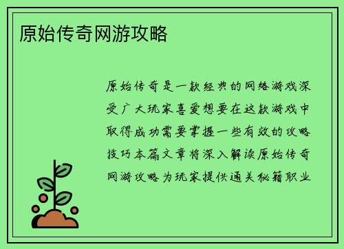 原始传奇网游攻略