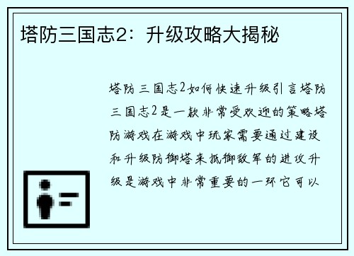 塔防三国志2：升级攻略大揭秘