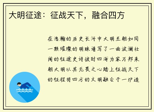 大明征途：征战天下，融合四方
