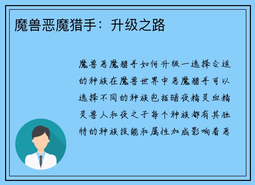 魔兽恶魔猎手：升级之路