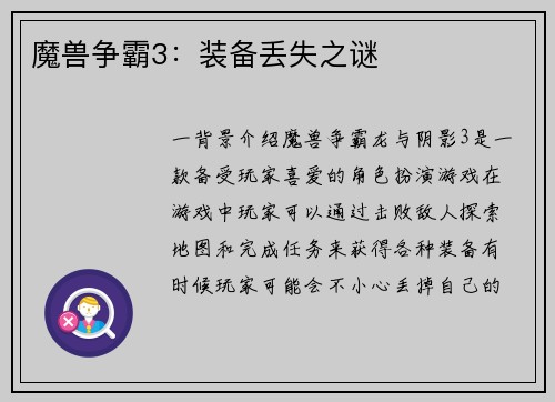魔兽争霸3：装备丢失之谜