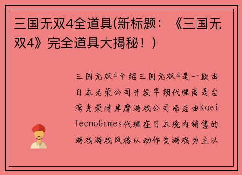 三国无双4全道具(新标题：《三国无双4》完全道具大揭秘！)