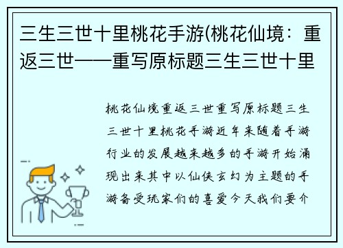 三生三世十里桃花手游(桃花仙境：重返三世——重写原标题三生三世十里桃花手游)