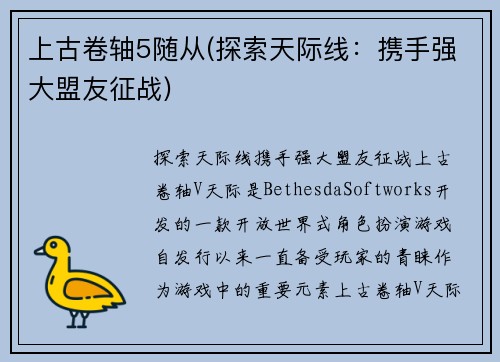 上古卷轴5随从(探索天际线：携手强大盟友征战)