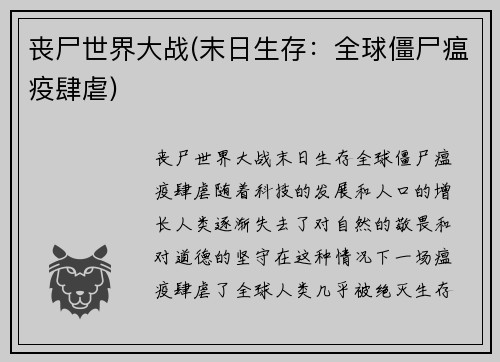 丧尸世界大战(末日生存：全球僵尸瘟疫肆虐)