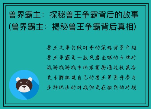 兽界霸主：探秘兽王争霸背后的故事(兽界霸主：揭秘兽王争霸背后真相)